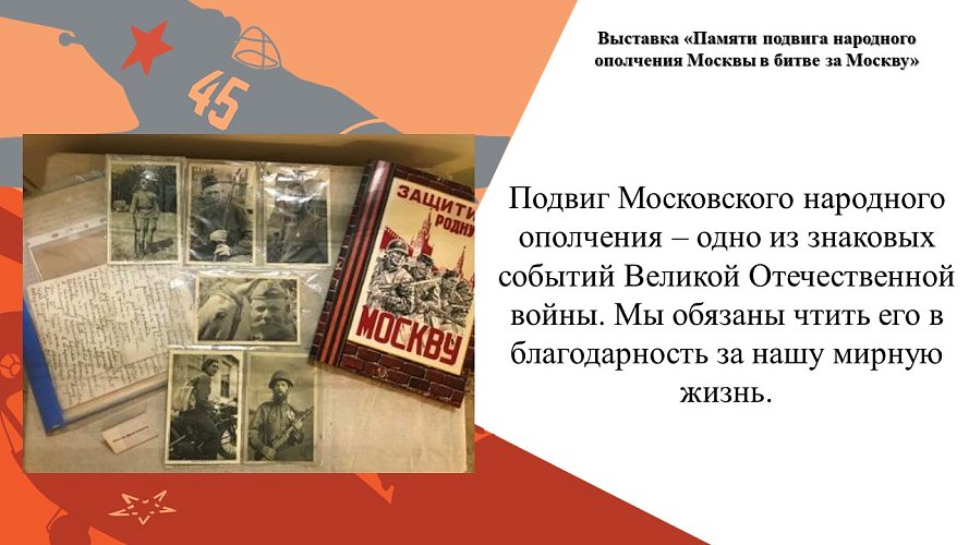 «Памяти подвига народного ополчения Москвы в битве за Москву»